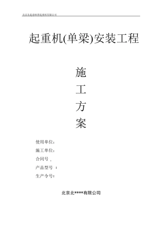 单梁起重机安装施工方案