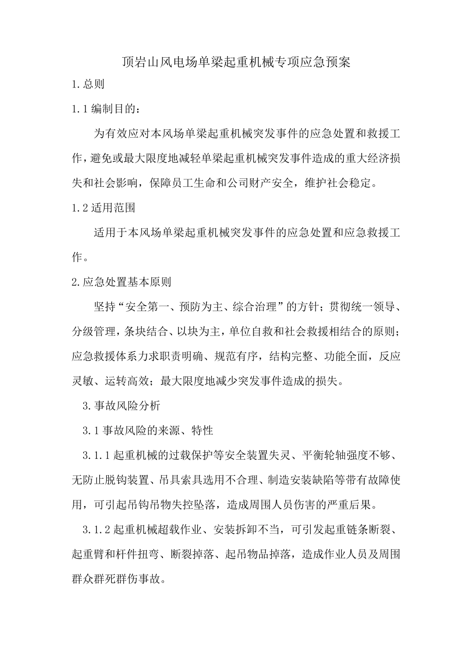单梁起重机械专项应急预案_第1页