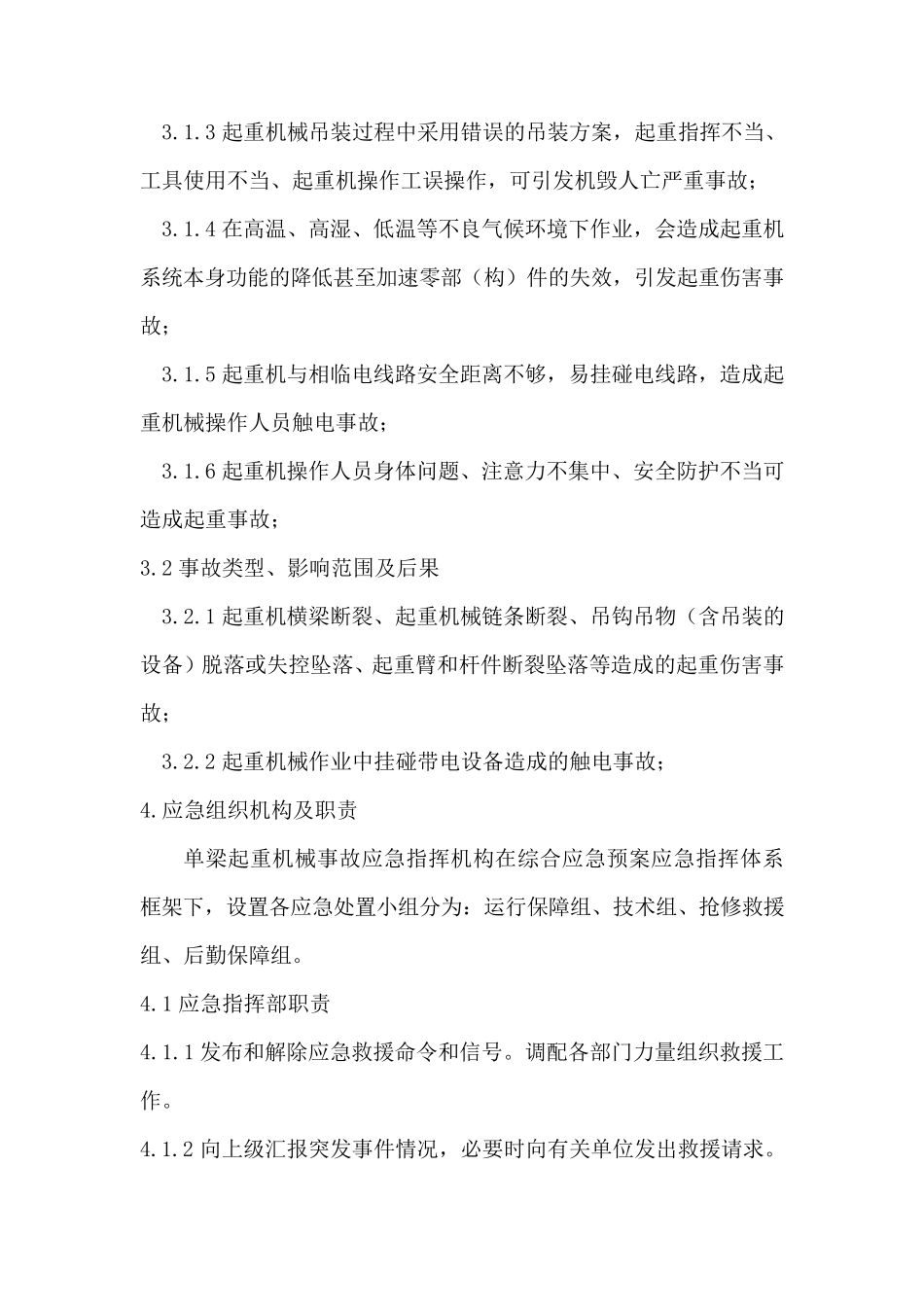 单梁起重机械专项应急预案_第2页