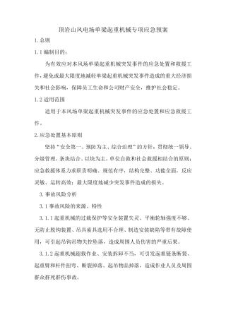 单梁起重机械专项应急预案