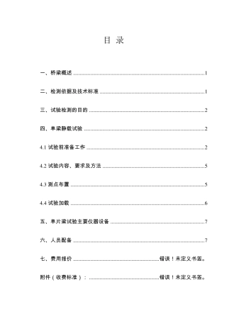 单梁静载试验方案