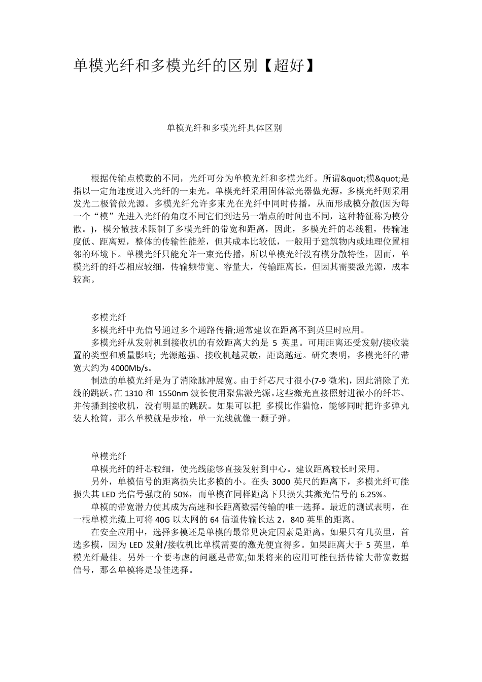 单模光纤和多模光纤的区别超好_第1页