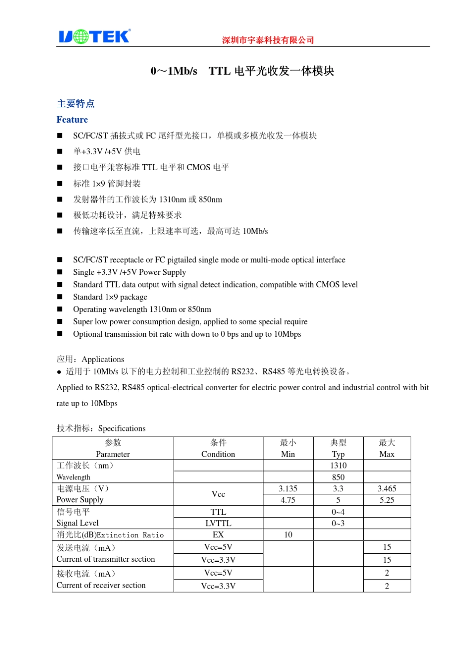单模光纤转TTL模块UTF023252使用说明书_第1页