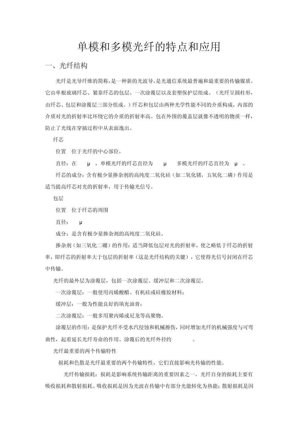 单模和多模光纤的特点和应用_第1页