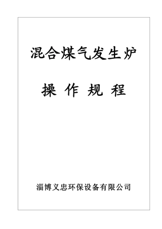 单段式煤气发生炉操作规程