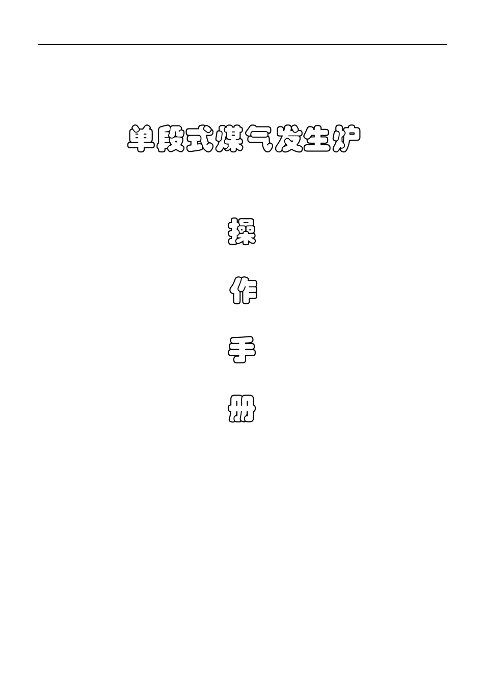 单段煤气炉操作手册_第1页