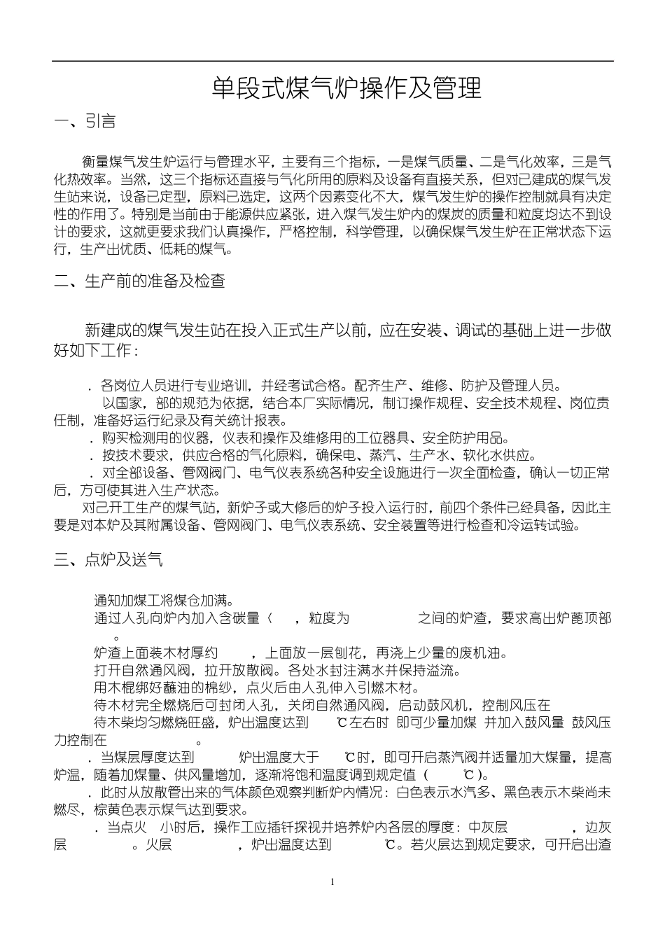 单段煤气炉操作手册_第2页