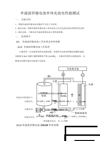 单液流锌镍电池单体充放电性能测试