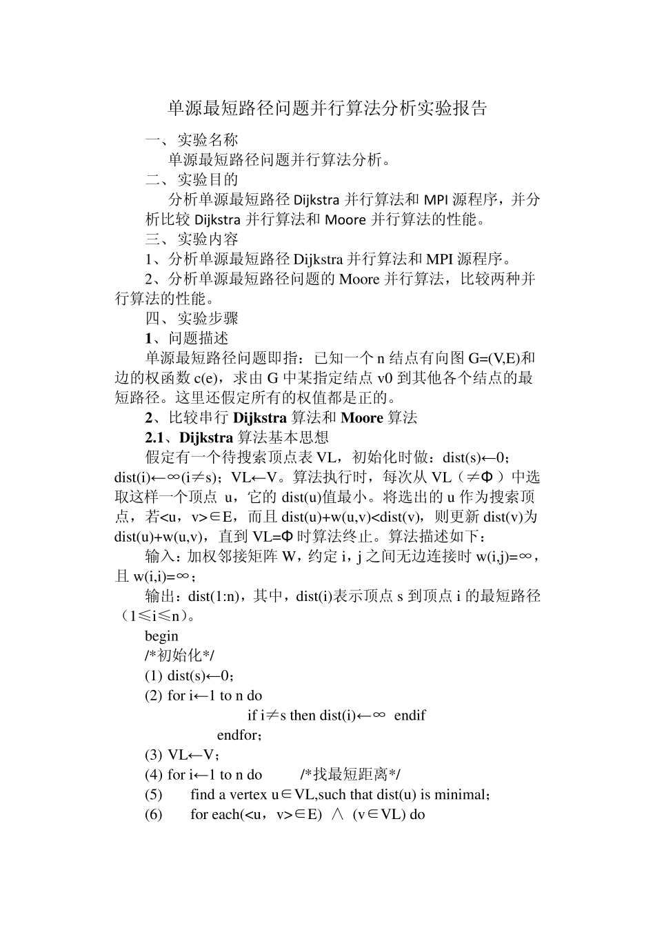 单源最短路径问题并行算法分析_第1页