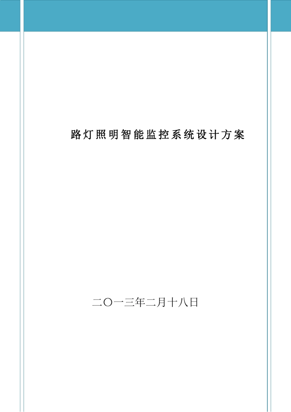 单灯控制智能照明管理系统方案_第1页
