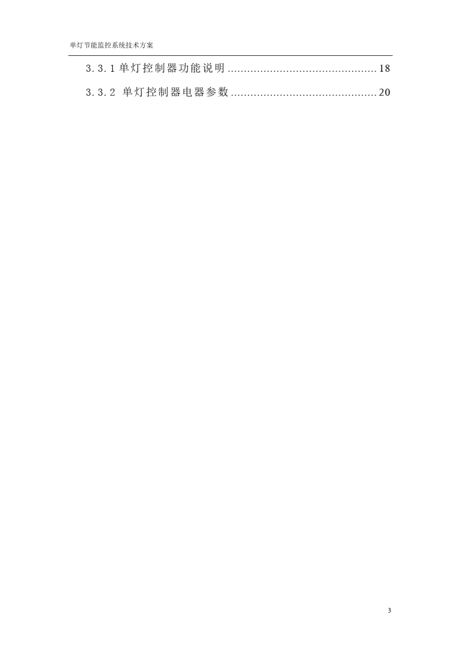 单灯控制智能照明管理系统方案_第3页
