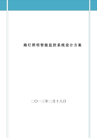 单灯控制智能照明管理系统方案