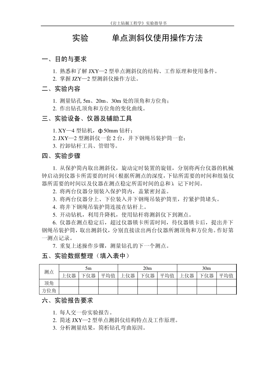 单点测斜仪使用操作方法_第1页