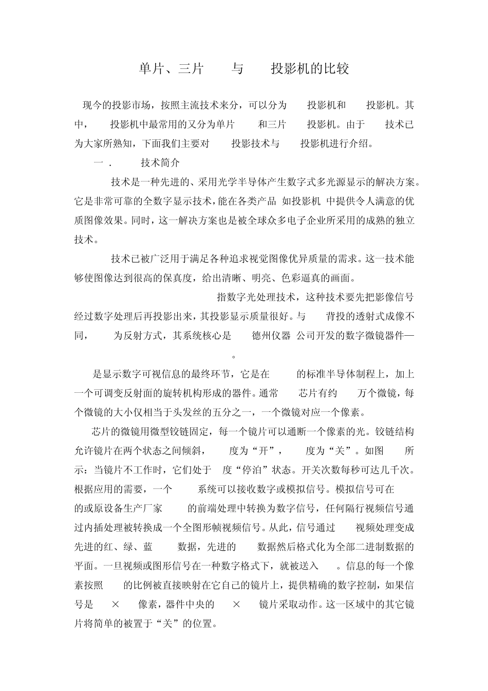 单片、三片DLP与LCD投影机的比较_第1页