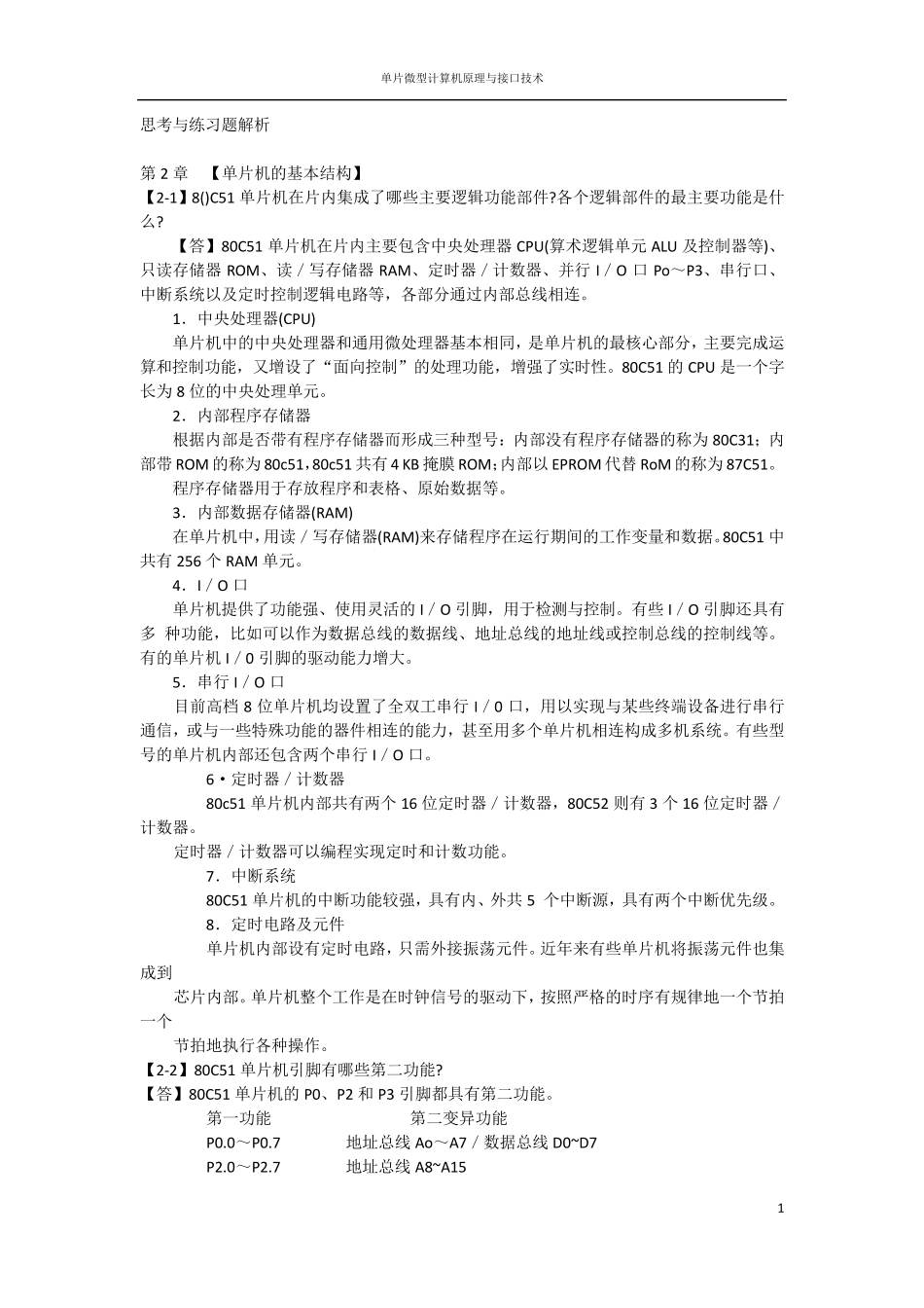 单片微型计算机原理与接口技术答案(第二版)高峰_第1页