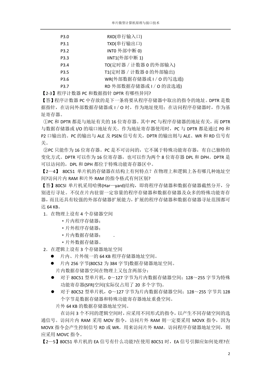 单片微型计算机原理与接口技术答案(第二版)高峰_第2页