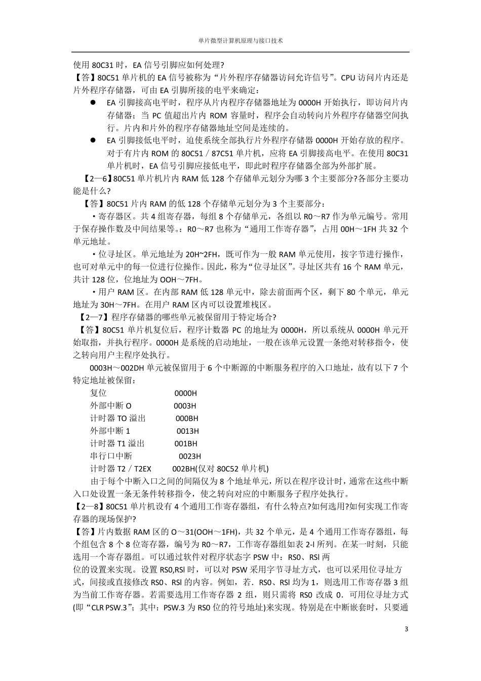 单片微型计算机原理与接口技术答案(第二版)高峰_第3页