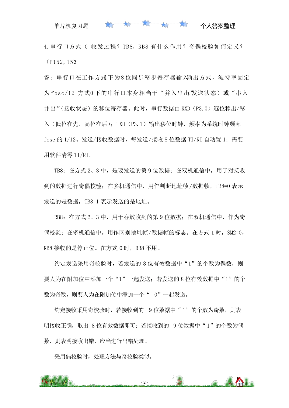 单片微机原理与接口技术(电子工业出版社宋跃)答案整理_第2页
