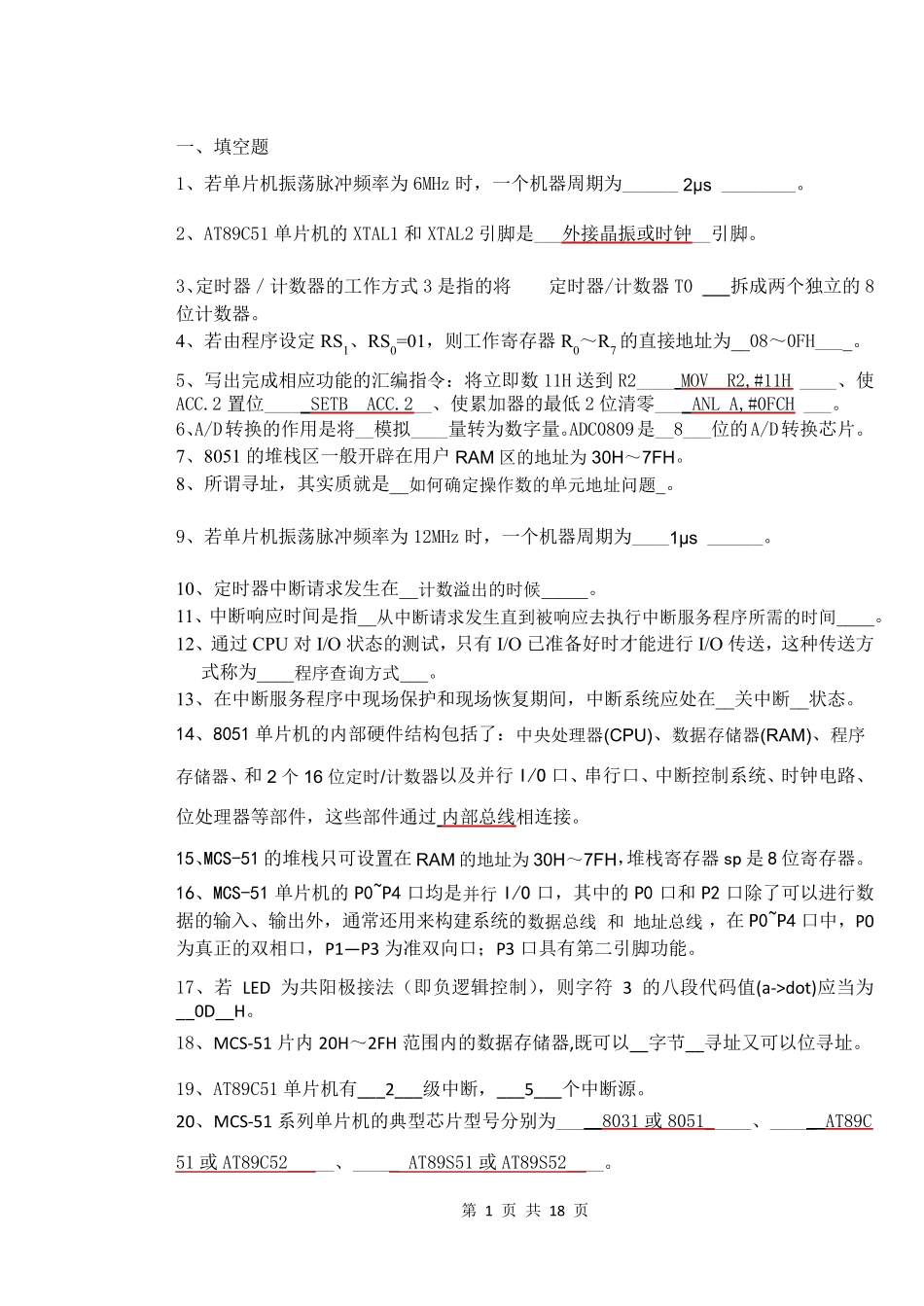 单片微机原理与接口技术复习题_第1页