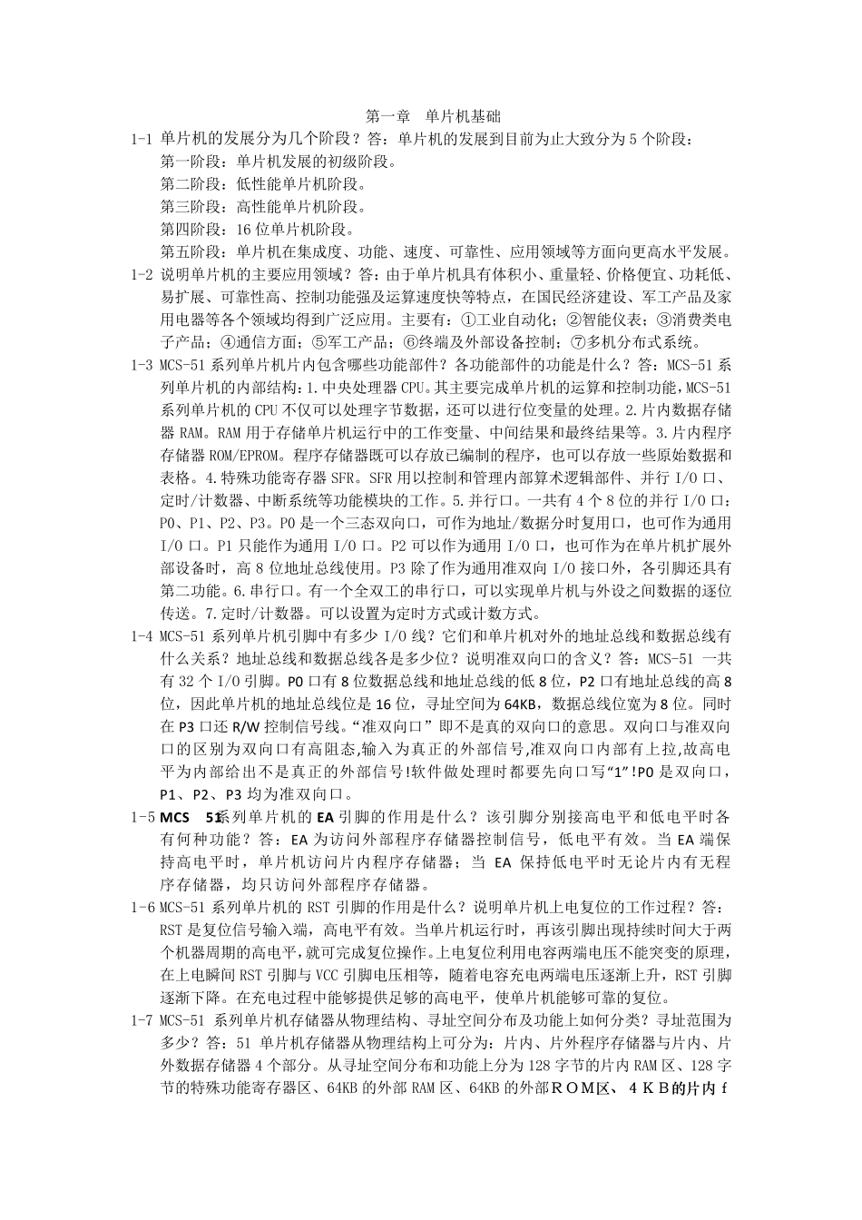 单片微机原理及应用课后习题答案_第1页