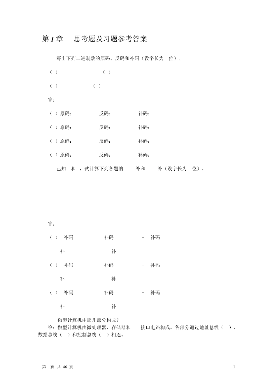 单片微机原理与接口技术答案(宋跃版)_第1页