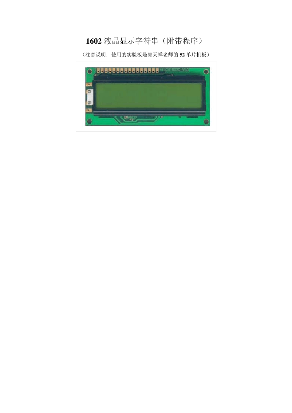 单片机+LCD1602液晶显示字符串_第1页