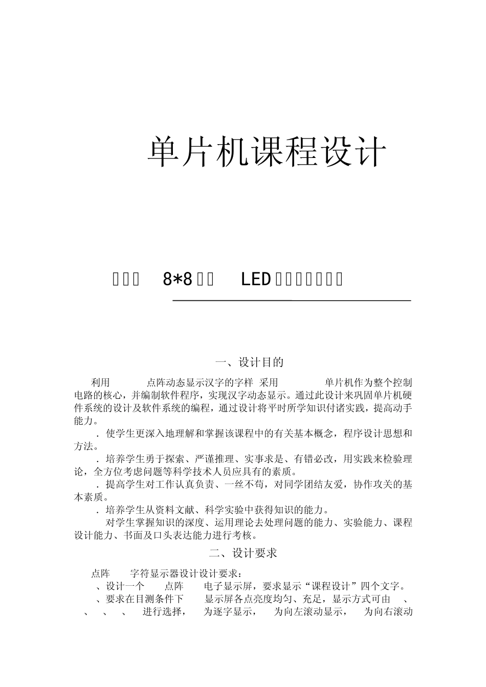 单片机88点阵设计_第1页