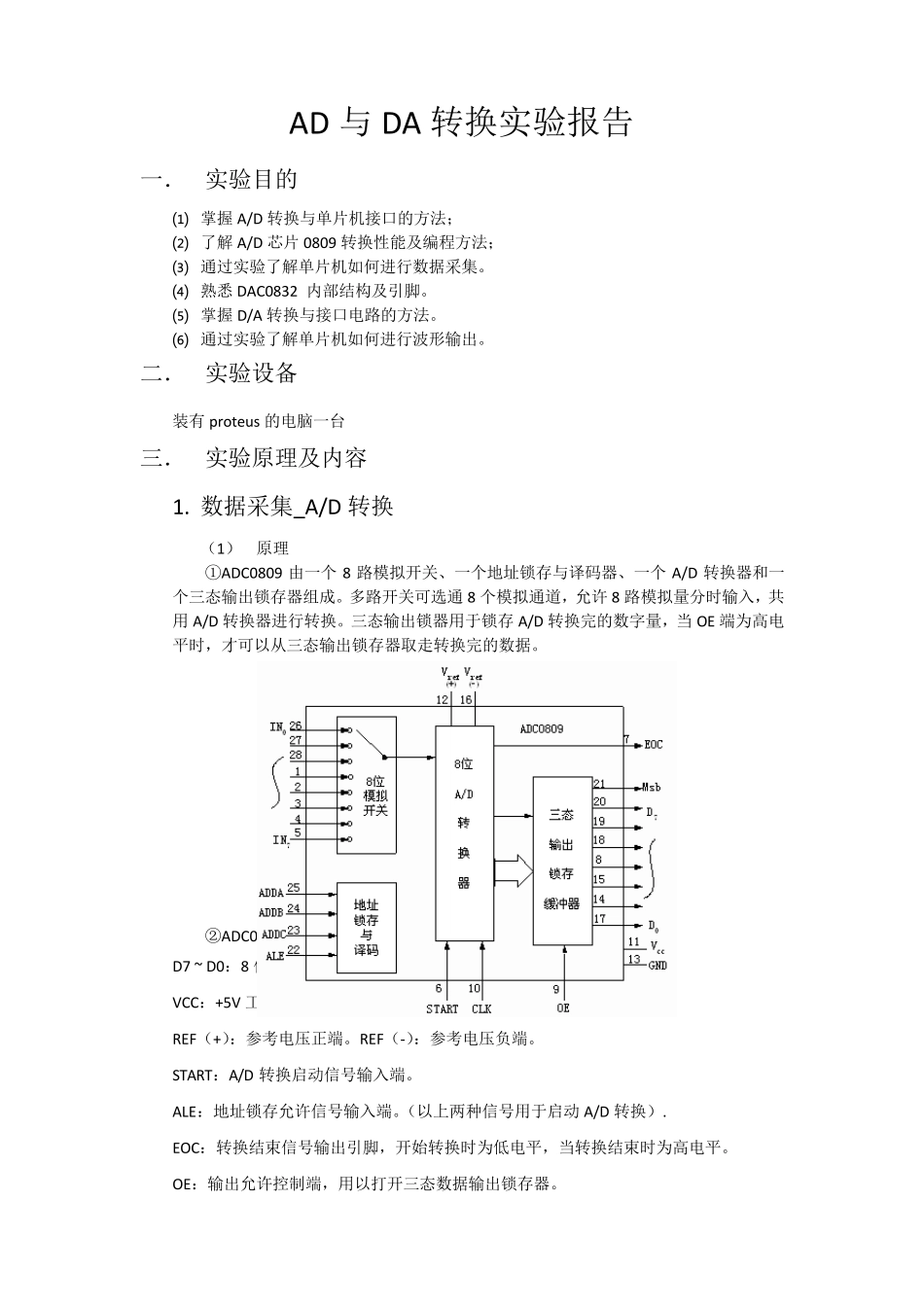 单片机AD与DA转换实验报告_第1页
