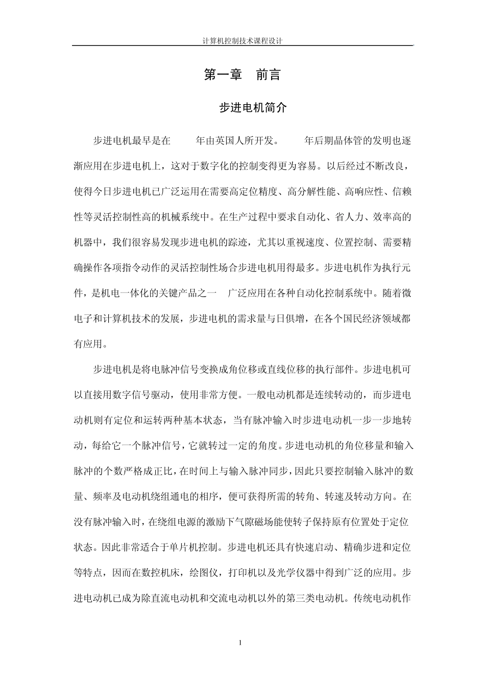 单片机AT89c51控制步进电动机设计_第1页