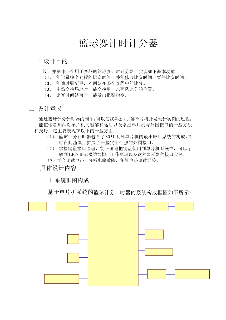 单片机C51篮球计时计分器课程设计_第1页