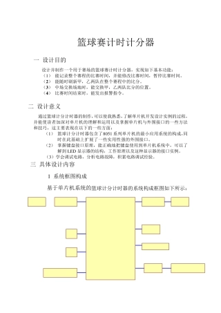 单片机C51篮球计时计分器课程设计