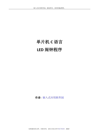 单片机C语言LED闹钟程序