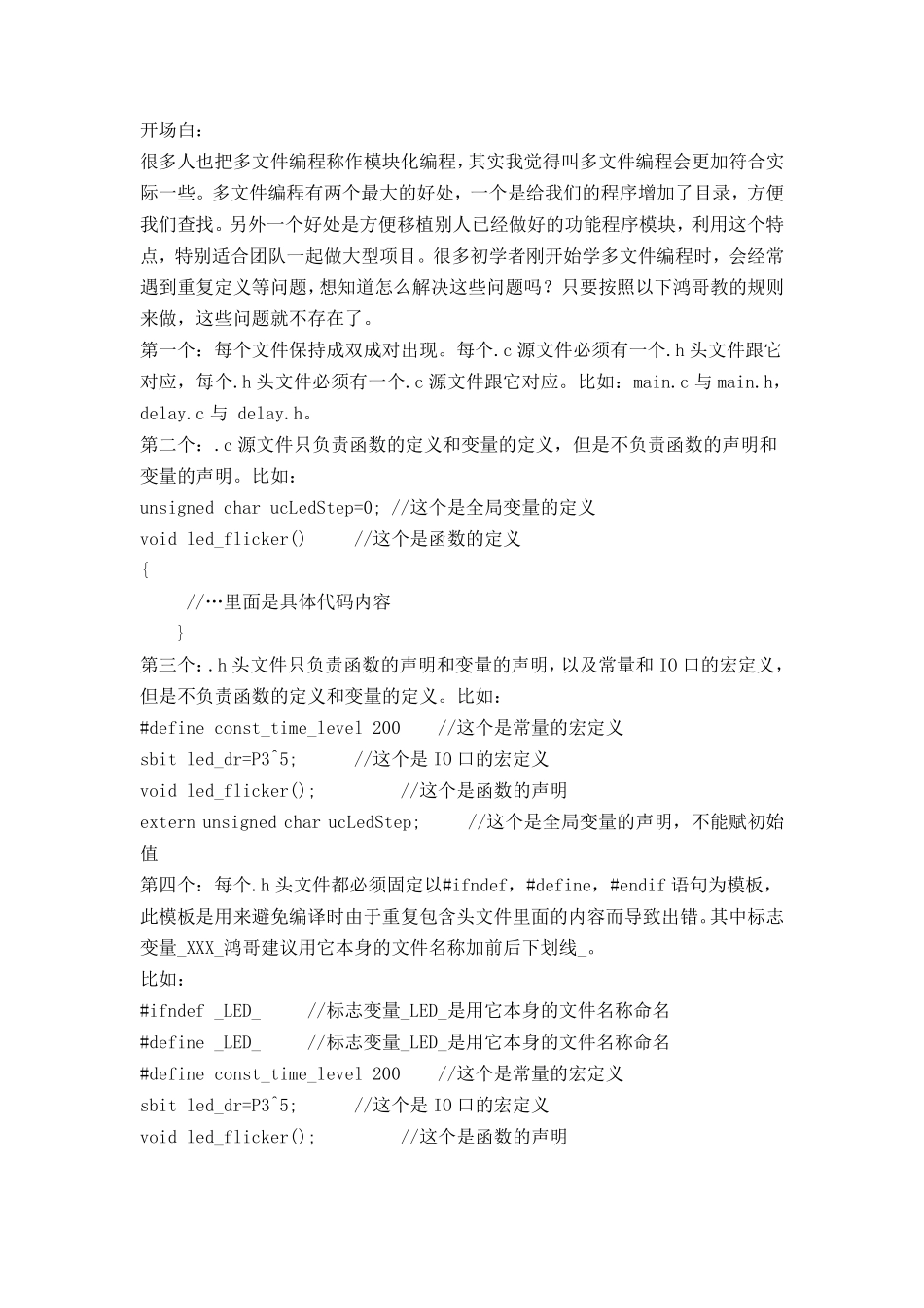 单片机C语言的多文件编程技巧_第1页