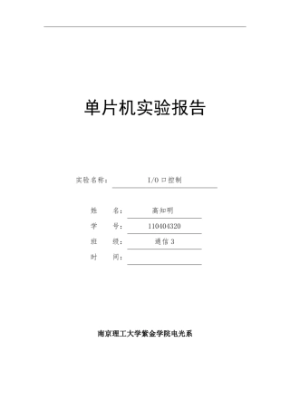 单片机IO口控制实验