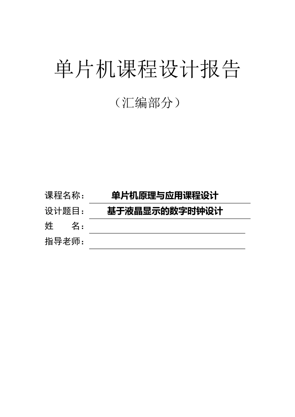 单片机lcd汇编时钟设计_第1页