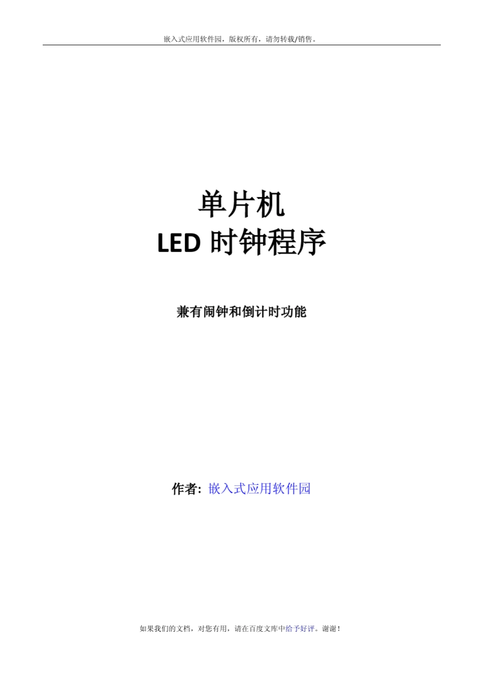 单片机LED时钟程序兼倒计时和闹钟功能_第1页
