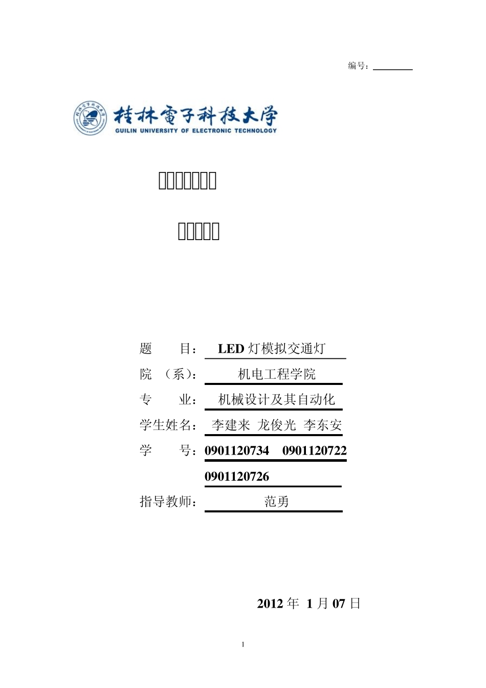 单片机LED模拟交通灯课程设计报告_第1页
