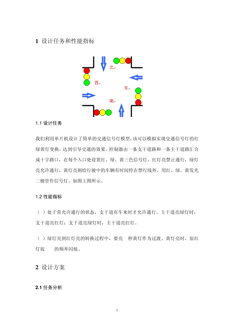 单片机LED模拟交通灯课程设计报告_第3页