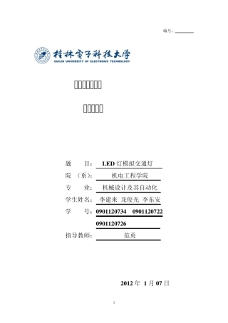单片机LED模拟交通灯课程设计报告