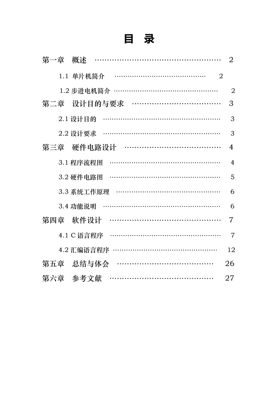 单片机——步进电机调速课程设计报告_第1页