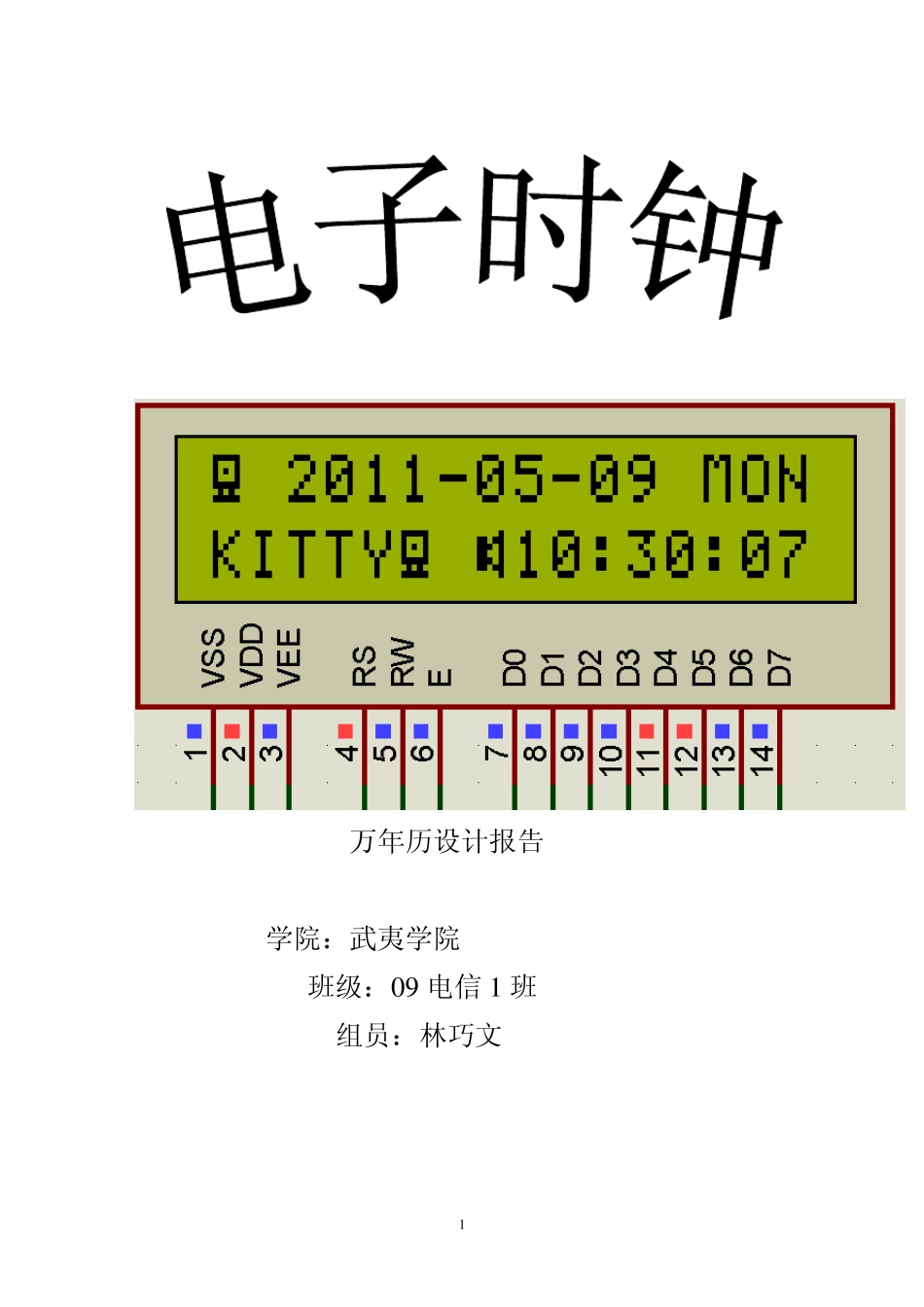 单片机万年历电子钟设计报告含电路图和源程序_第1页