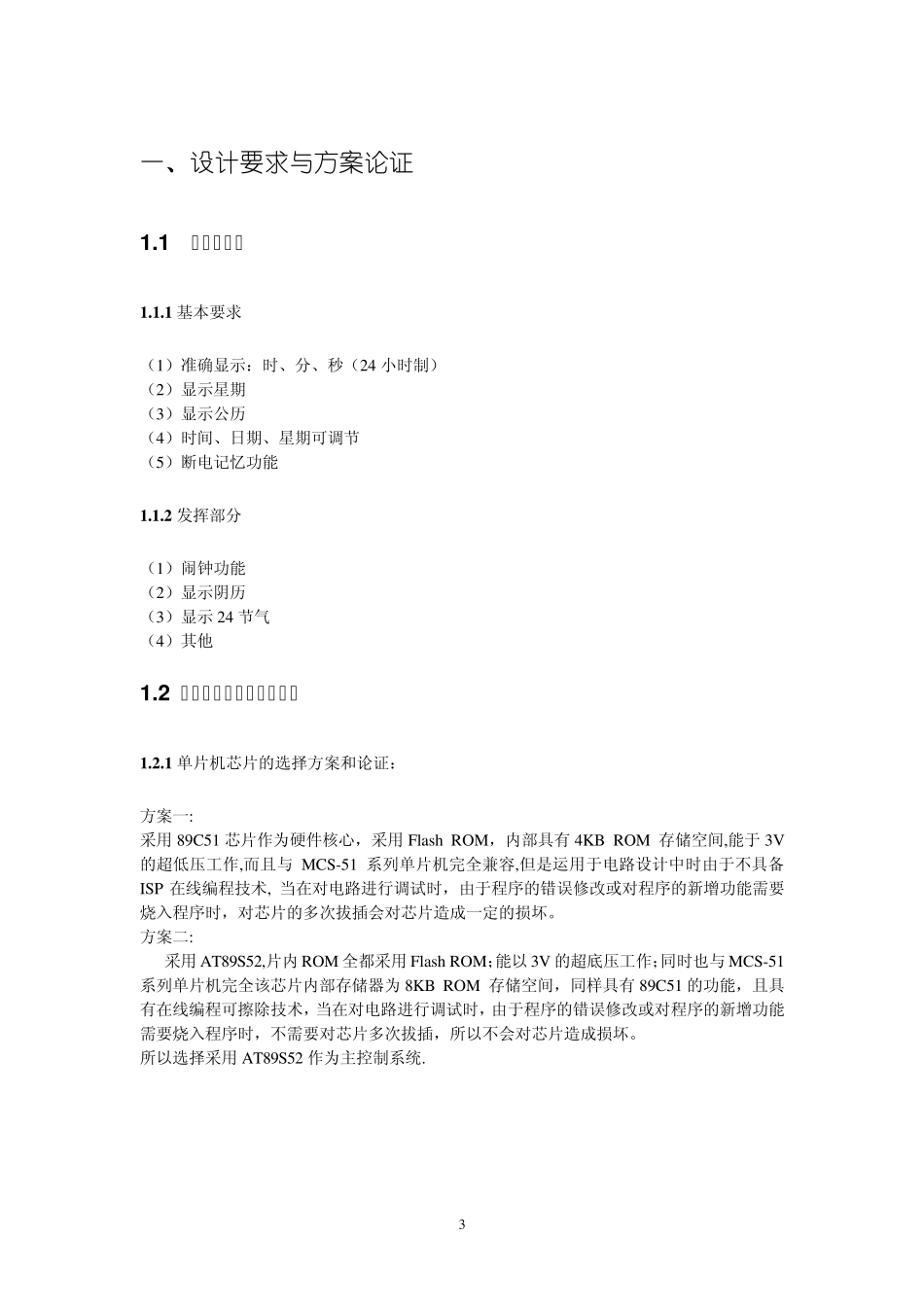 单片机万年历电子钟设计报告含电路图和源程序_第3页