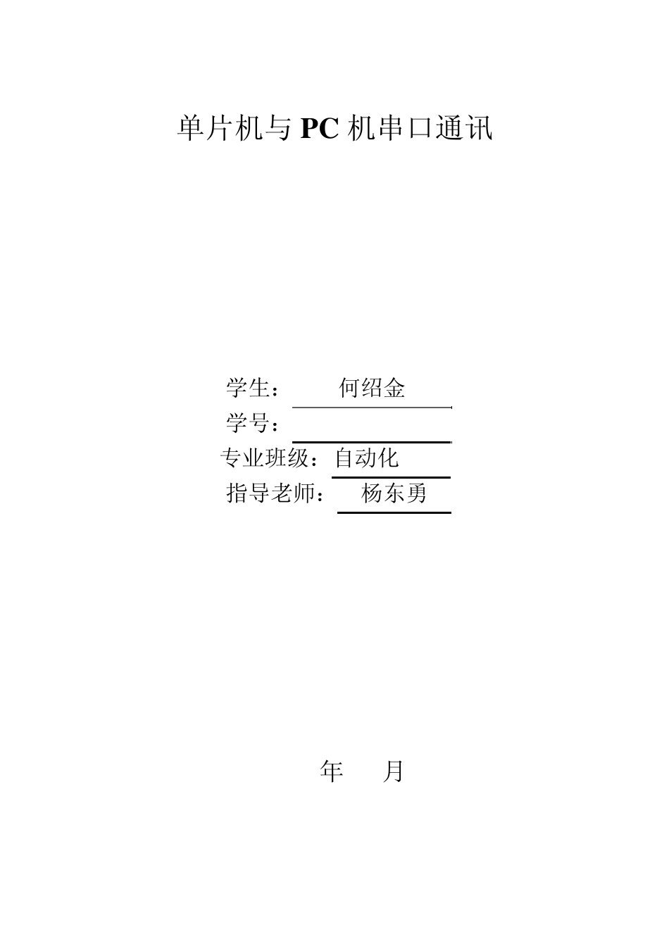 单片机与PC机串口通信实验报告_第1页