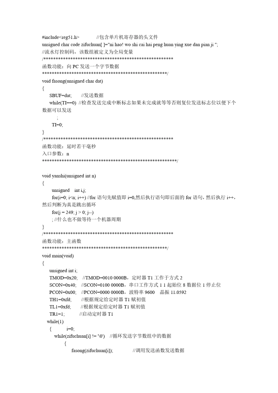 单片机串口发送字符串程序_第1页