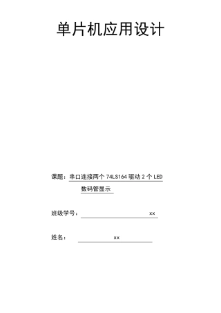 单片机串口连接两个74LS164驱动两个LED数码管