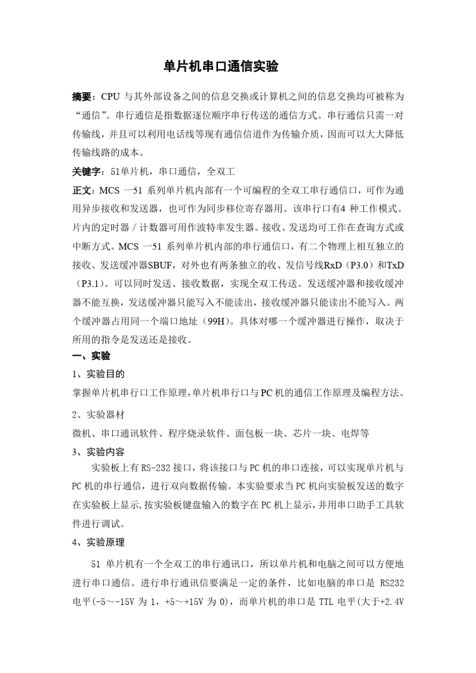 单片机串口通信实验_第2页