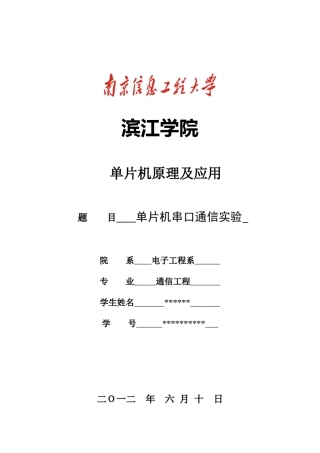 单片机串口通信实验