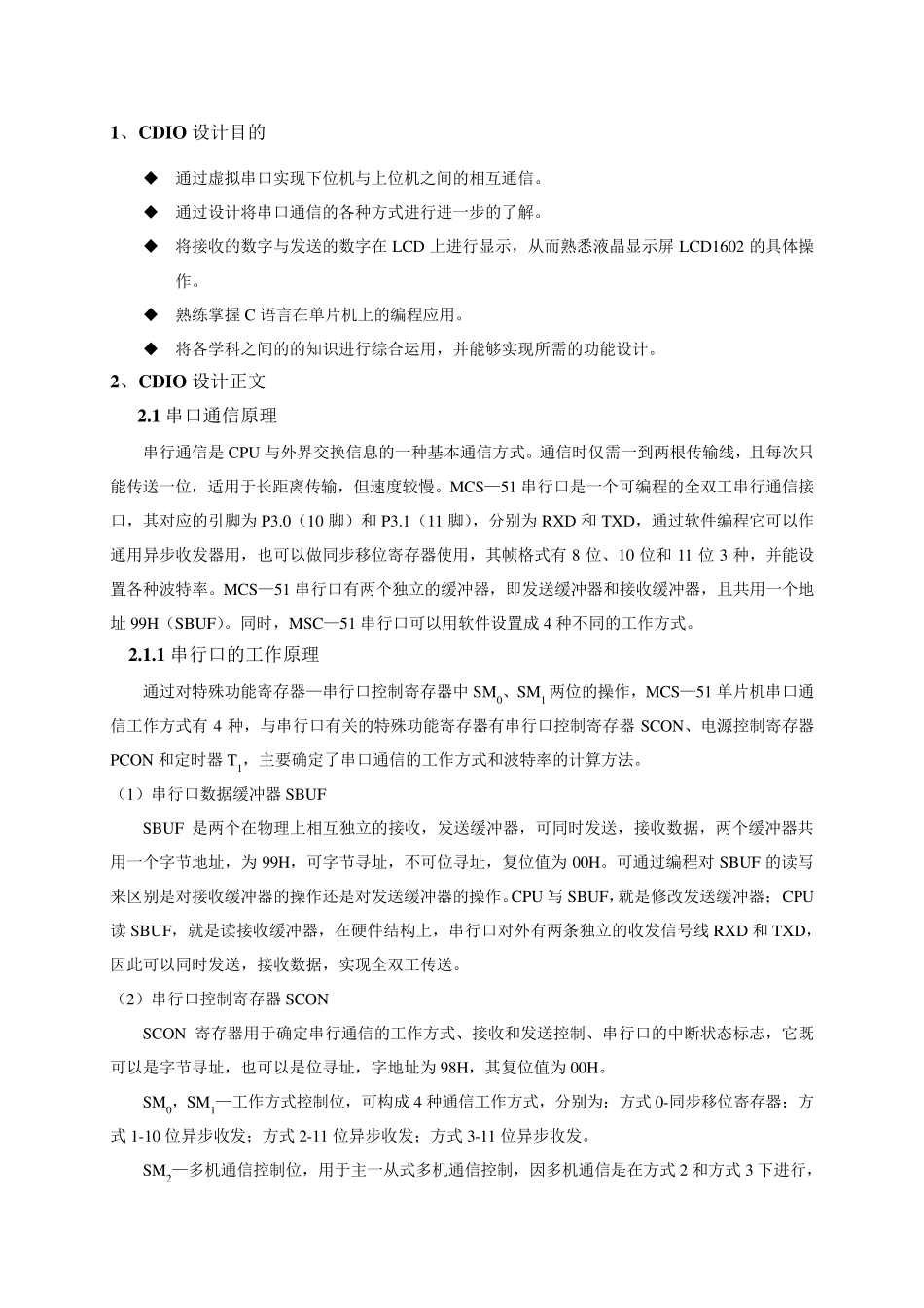 单片机串口通信及液晶显示_第1页