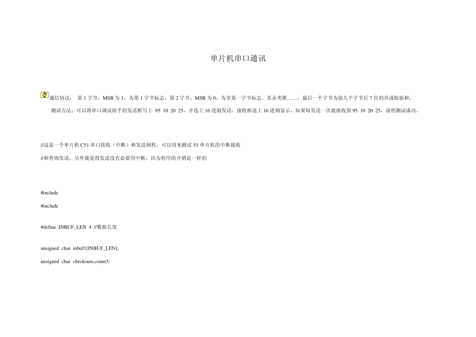 单片机串口通讯及程序_第1页