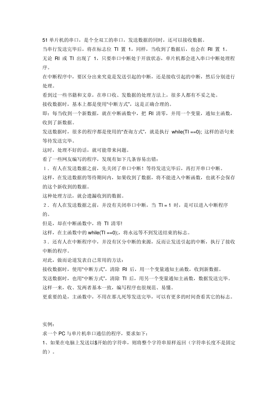 单片机串口通信的发送与接收_第1页
